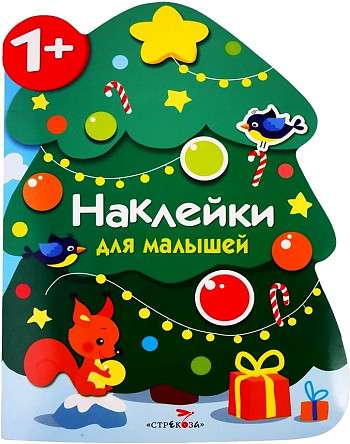 Наклейки для малышей. Новогодняя елочка