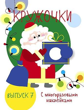 Мои первые развивающие наклейки. Кружочки. Выпуск 7