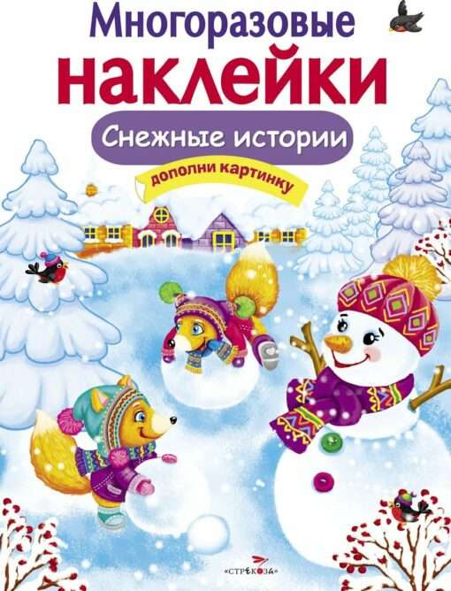 МНОГОРАЗОВЫЕ НАКЛЕЙКИ. Снежные истории