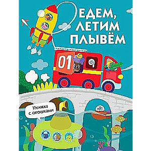 Книги с окошками. Едем, плывем, летим