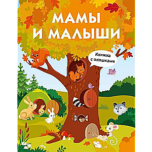 Книги с окошками. Мамы и малыши