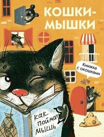 Книги с окошками. Кошки-мышки