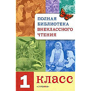 Полная Библиотека внекл. чтения. 1 класс