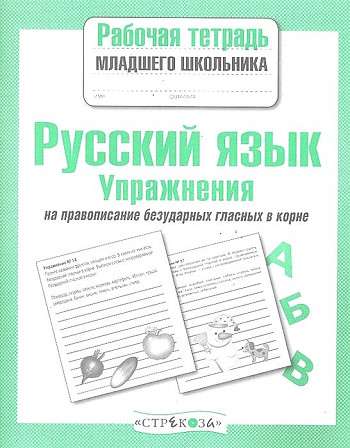 Русский язык. Упражнения на правописание безударных гласных в корне