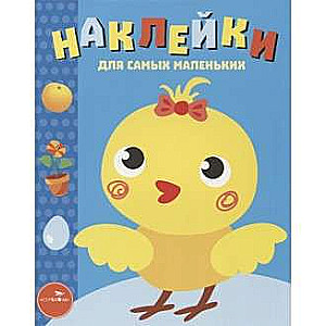 Наклейки для самых маленьких. Выпуск 22 Цыпленок