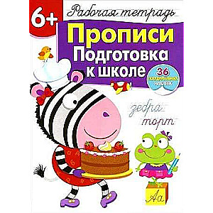 6+. Прописи. Подготовка к школе