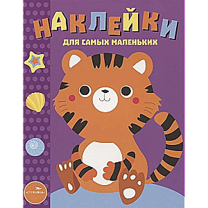 Наклейки для самых маленьких. Выпуск 26 Тигренок