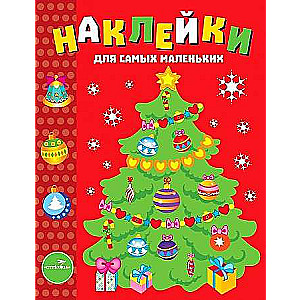 Наклейки для самых маленьких. Выпуск 31 Елочка