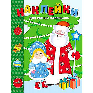 Наклейки для самых маленьких. Выпуск 32 С Новым годом!