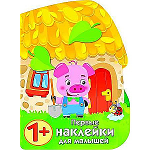 ПЕРВЫЕ НАКЛЕЙКИ ДЛЯ МАЛЫШЕЙ Домик поросенка