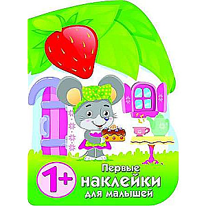 ПЕРВЫЕ НАКЛЕЙКИ ДЛЯ МАЛЫШЕЙ Домик мышки