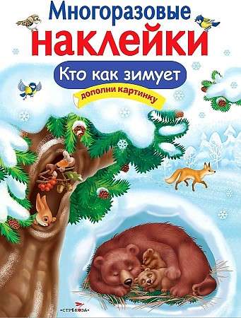 МНОГОРАЗОВЫЕ НАКЛЕЙКИ. Кто как зимует