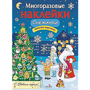 МНОГОРАЗОВЫЕ НАКЛЕЙКИ. Снежинки