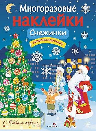 МНОГОРАЗОВЫЕ НАКЛЕЙКИ. Снежинки