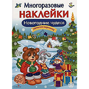 МНОГОРАЗОВЫЕ НАКЛЕЙКИ. Новогодние чудеса