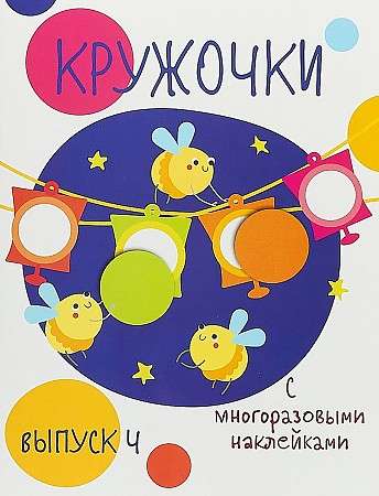 Мои первые развивающие наклейки. Кружочки. Выпуск 4