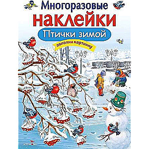 МНОГОРАЗОВЫЕ НАКЛЕЙКИ. Птички зимой