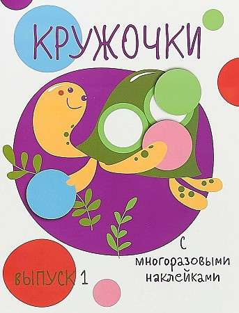 Мои первые развивающие наклейки. Кружочки. Выпуск 1