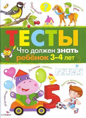 ТЕСТЫ. Что должен знать ребенок 3-4 лет