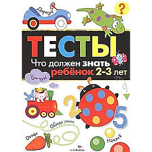 ТЕСТЫ. Что должен знать ребенок 2-3 лет