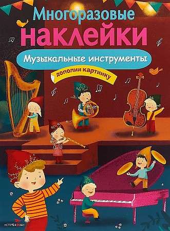 МНОГОРАЗОВЫЕ НАКЛЕЙКИ. Музыкальные инструменты