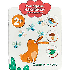 Мои первые наклейки многоразовые 2+ Один и много