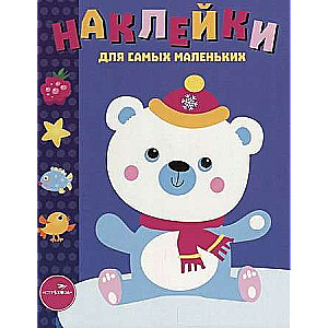 Наклейки для самых маленьких. Выпуск 18 Белый мишка