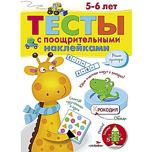 ТЕСТЫ с поощрительными наклейками 5-6 лет