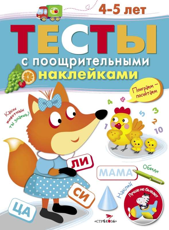 ТЕСТЫ с поощрительными наклейками 4-5 лет