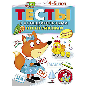 ТЕСТЫ с поощрительными наклейками 4-5 лет