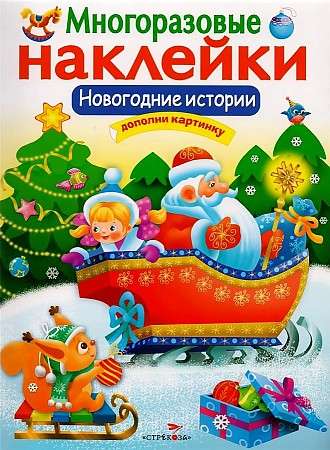 МНОГОРАЗОВЫЕ НАКЛЕЙКИ. Новогодние истории