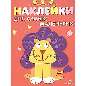 Наклейки для самых маленьких. Выпуск 9 Львенок