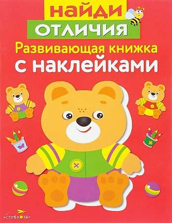 Развивающая книжка с наклейками. Найди отличия