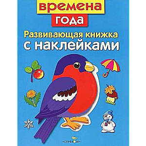 Развивающая книжка с наклейками. Времена года