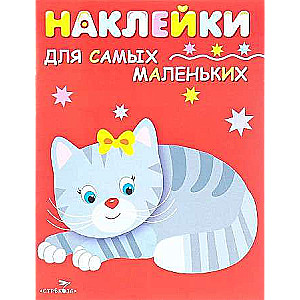 Наклейки для самых маленьких. Выпуск 7 Котенок