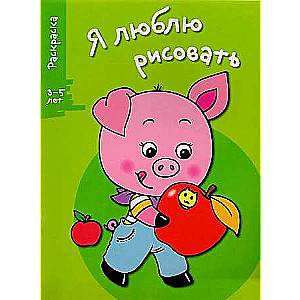 Я ЛЮБЛЮ РИСОВАТЬ 3-5 лет. Выпуск 7. Поросенок