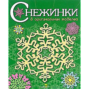 СНЕЖИНКИ. 8 оригинальных моделей. Выпуск 2