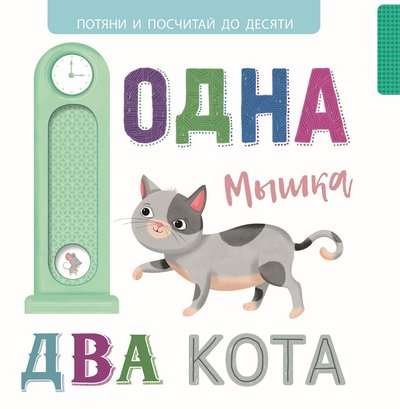 Выдвижные картинки. Одна мышка, два кота