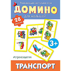  Домино. Транспорт