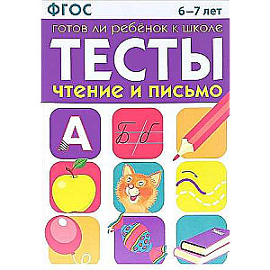 ТЕСТЫ. Чтение и письмо 6-7 лет