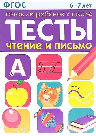 ТЕСТЫ. Чтение и письмо 6-7 лет