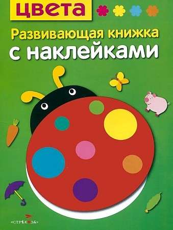 Развивающая книжка с наклейками. Цвета