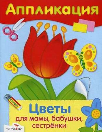 Уроки Творчества. АППЛИКАЦИЯ. Цветы для мамы, бабушки, сестренки