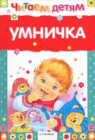 Читаем детям. Умничка