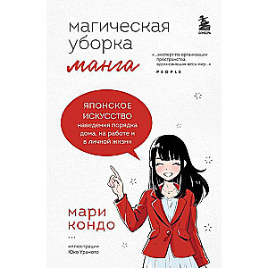 Манга Магическая уборка. Японское искусство наведения порядка дома, на работе и в личной жизни