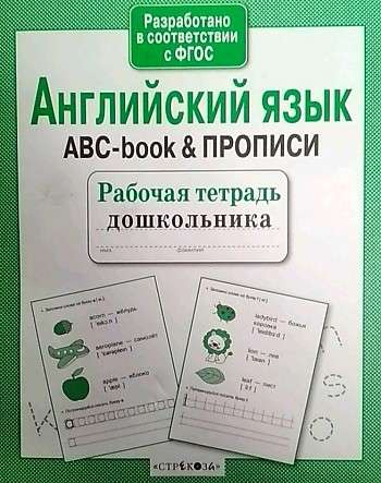 Английский язык. ABC-book & ПРОПИСИ