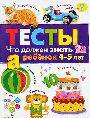 ТЕСТЫ. Что должен знать ребенок 4-5 лет