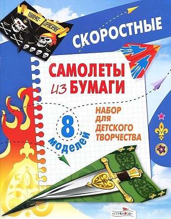 Самолеты из бумаги. Скоростные. 8 моделей