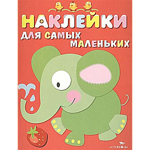 Наклейки для самых маленьких. Выпуск 2 Слоник