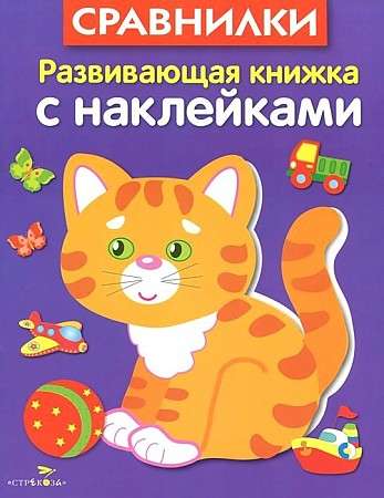 Развивающая книжка с наклейками. Сравнилки